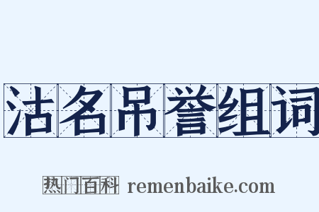 沽名吊誉组词是什么意思的图片